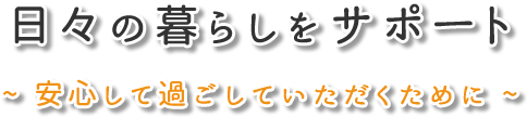 日々の暮らしをサポート