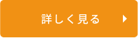 詳しくみる