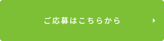 ご応募はこちらから