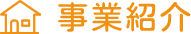 事業紹介